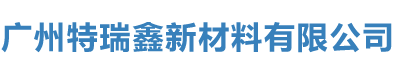 广州特瑞鑫新材料有限公司